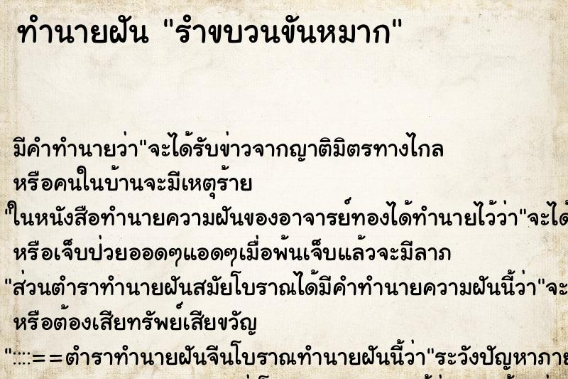 ทำนายฝันทำนายฝันรำขบวนขันหมาก