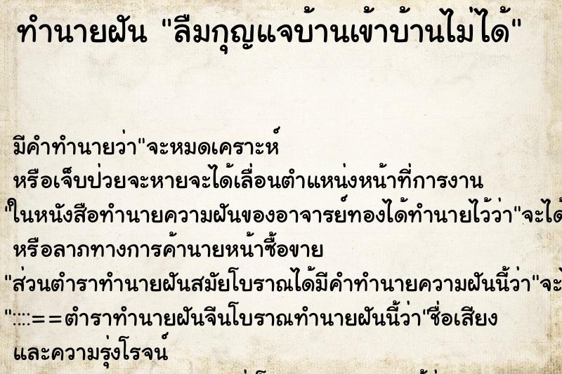 ทำนายฝัน ลืมกุญแจบ้านเข้าบ้านไม่ได้ ทำนายฝัน ลืมกุญแจบ้านเข้าบ้านไม่ได้