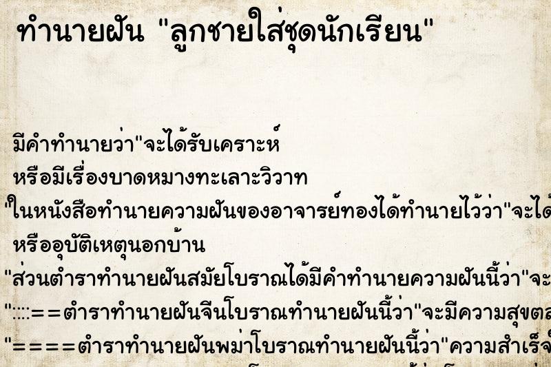 ทำนายฝัน ลูกชายใส่ชุดนักเรียน ทำนายฝัน ลูกชายใส่ชุดนักเรียน