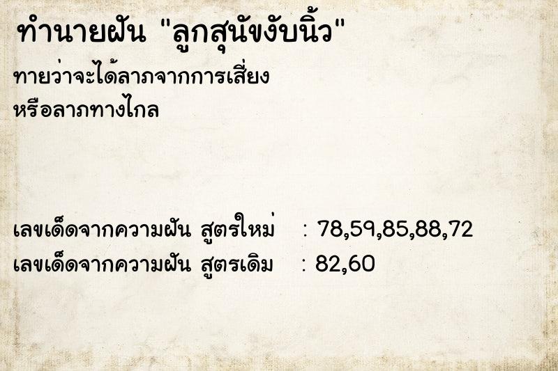ทำนายฝันทำนายฝันลูกสุนัขงับนิ้ว
