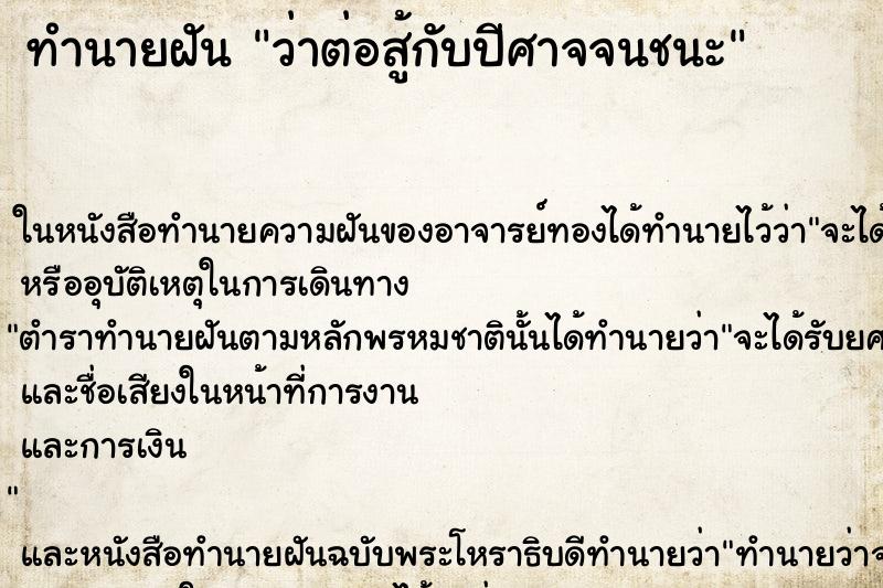 ทำนายฝัน ว่าต่อสู้กับปีศาจจนชนะ