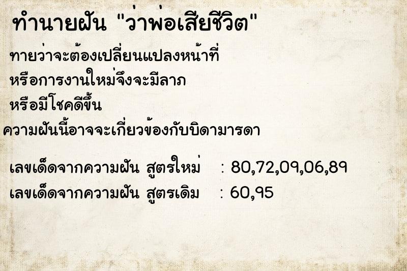 ทำนายฝัน ว่าพ่อเสียชีวิต ทำนายฝัน ว่าพ่อเสียชีวิต