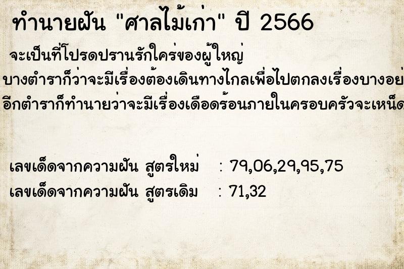 ทำนายฝัน ศาลไม้เก่า ทำนายฝัน ศาลไม้เก่า