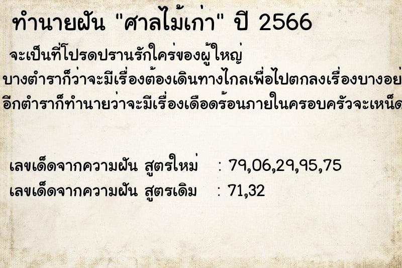 ทำนายฝัน ศาลไม้เก่า ตำราโบราณ แม่นที่สุดในโลก