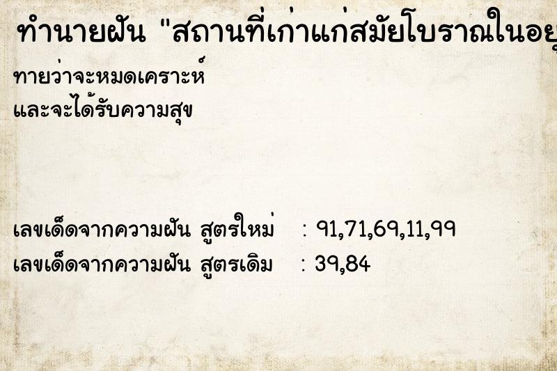 ทำนายฝันทำนายฝันสถานที่เก่าแก่สมัยโบราณในอยุธยา