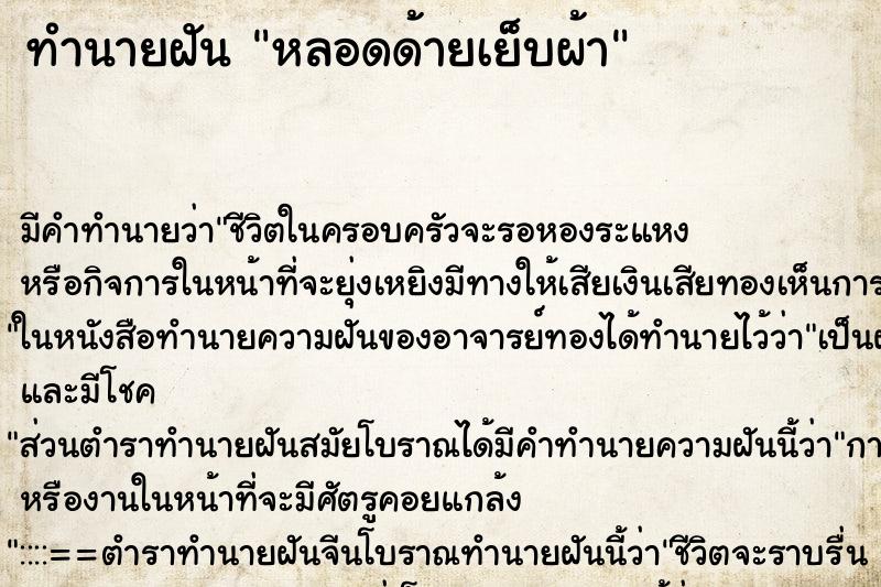 ทำนายฝัน หลอดด้ายเย็บผ้า ทำนายฝัน หลอดด้ายเย็บผ้า