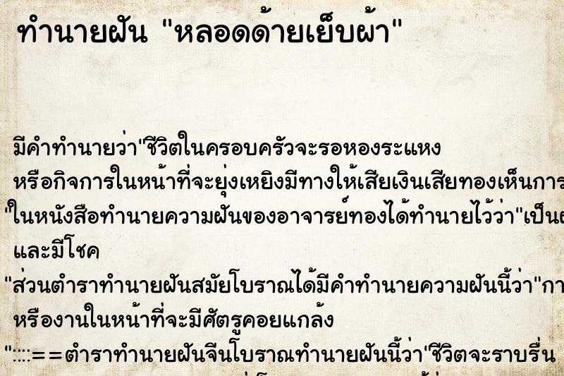 ทำนายฝัน หลอดด้ายเย็บผ้า ตำราโบราณ แม่นที่สุดในโลก