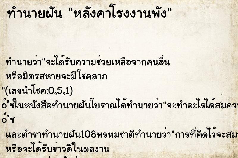 ทำนายฝัน หลังคาโรงงานพัง