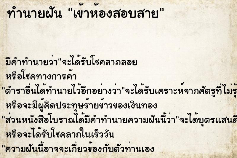 ทำนายฝัน เข้าห้องสอบสาย