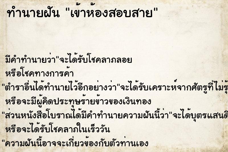 ทำนายฝัน เข้าห้องสอบสาย ตำราโบราณ แม่นที่สุดในโลก