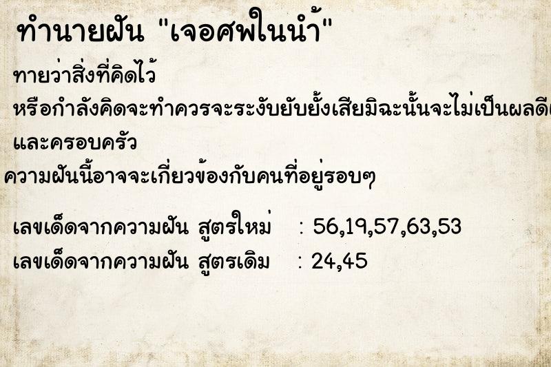 ทำนายฝันทำนายฝันเจอศพในนำ้