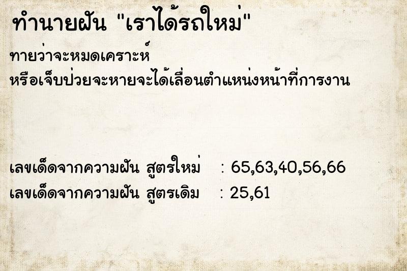 ทำนายฝันเราได้รถใหม่ ทำนายฝันทำนายฝันเราได้รถใหม่