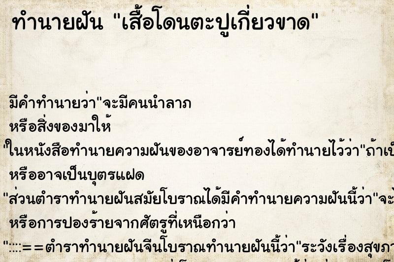 ทำนายฝัน เสื้อโดนตะปูเกี่ยวขาด