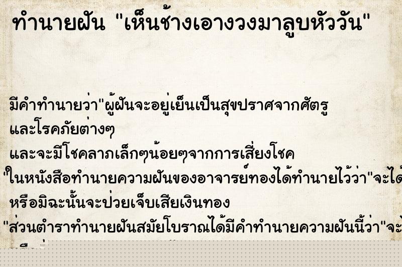 ทำนายฝัน เห็นช้างเอางวงมาลูบหัววัน