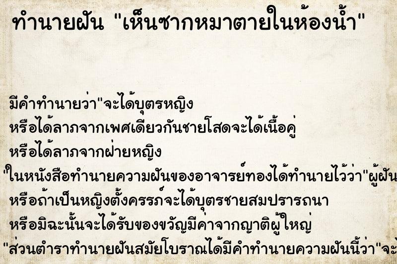 ทำนายฝันทำนายฝันเห็นซากหมาตายในห้องน้ำ