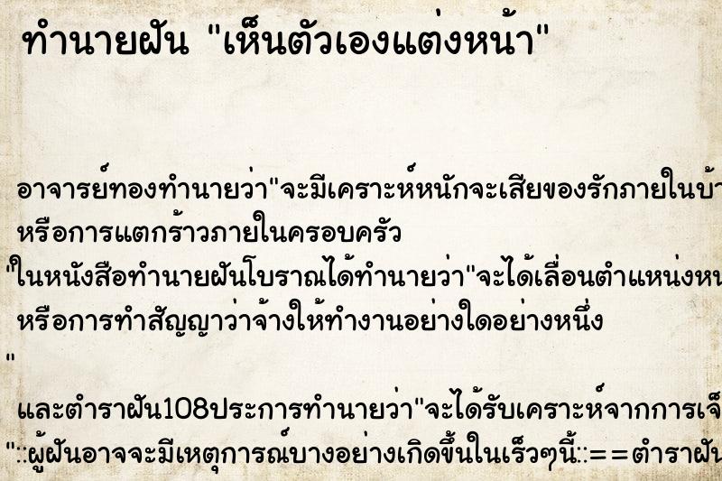 ทำนายฝันเห็นตัวเองแต่งหน้า ทำนายฝันทำนายฝันเห็นตัวเองแต่งหน้า