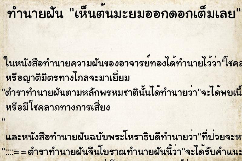 ทำนายฝันทำนายฝันเห็นต้นมะยมออกดอกเต็มเลย