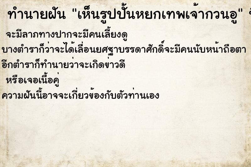 ทำนายฝันเห็นรูปปั้นหยกเทพเจ้ากวนอู ทำนายฝันทำนายฝันเห็นรูปปั้นหยกเทพเจ้ากวนอู