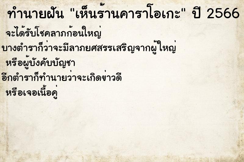 ทำนายฝันทำนายฝันเห็นร้านคาราโอเกะ