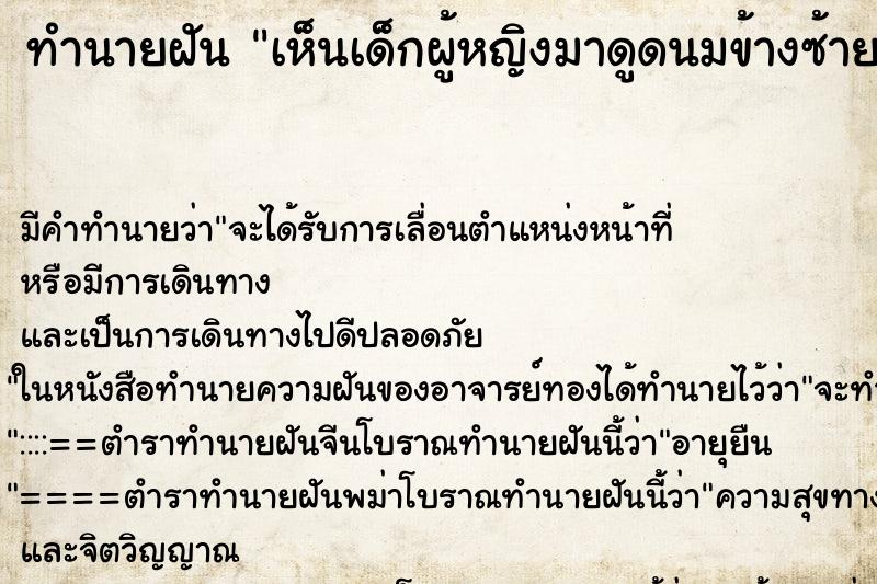 ทำนายฝัน เห็นเด็กผู้หญิงมาดูดนมข้างซ้าย ทำนายฝัน เห็นเด็กผู้หญิงมาดูดนมข้างซ้าย
