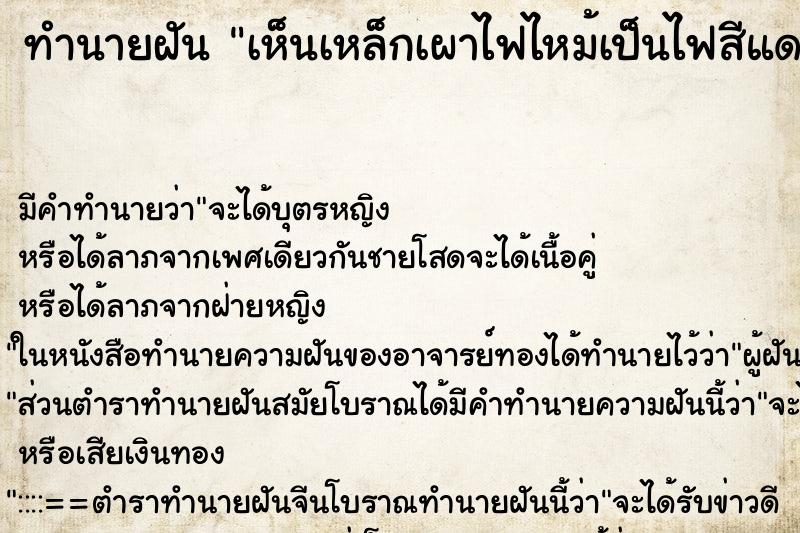 ทำนายฝันทำนายฝันเห็นเหล็กเผาไฟไหม้เป็นไฟสีแดง