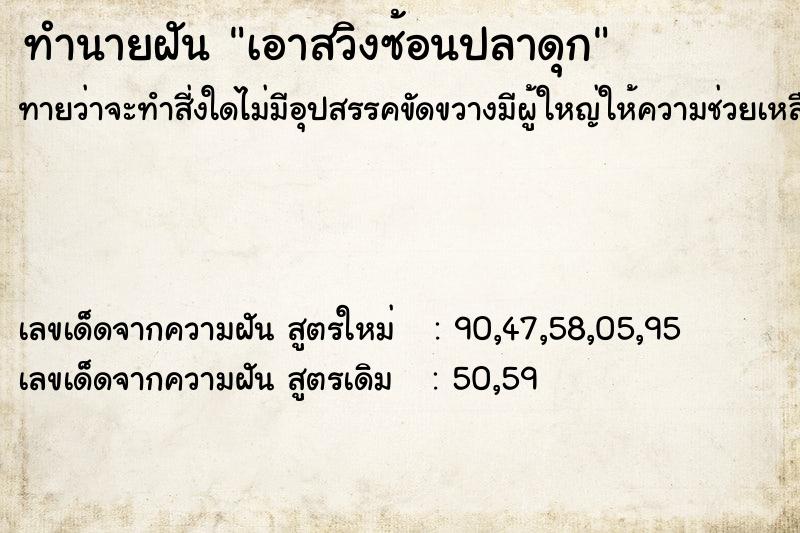 ทำนายฝันทำนายฝันเอาสวิงซ้อนปลาดุก