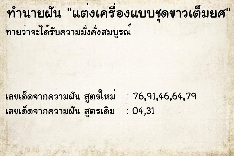 ทำนายฝันทำนายฝันแต่งเครื่องแบบชุดขาวเต็มยศ