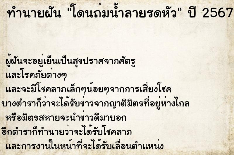 ทำนายฝันทำนายฝันโดนถ่มน้ำลายรดหัว