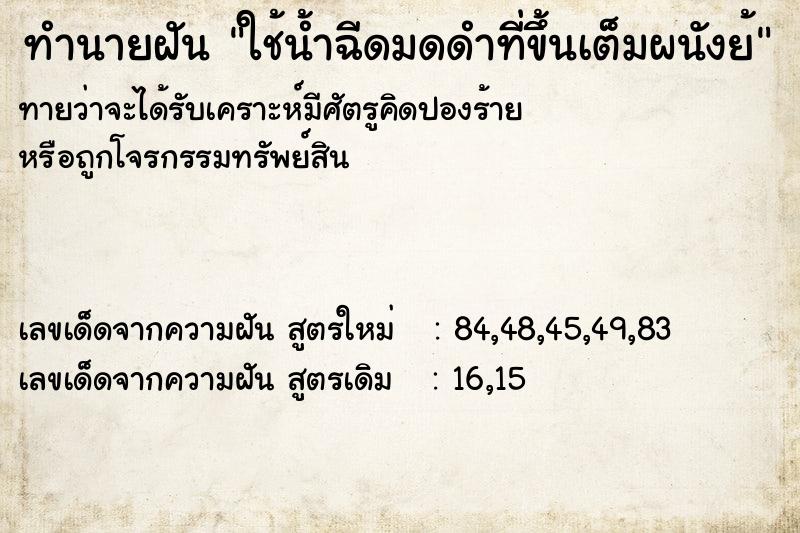 ทำนายฝันใช้น้ำฉีดมดดำที่ขึ้นเต็มผนังย้ ทำนายฝันทำนายฝันใช้น้ำฉีดมดดำที่ขึ้นเต็มผนังย้