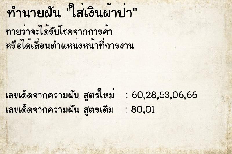 ทำนายฝันทำนายฝันใส่เงินผ้าป่า