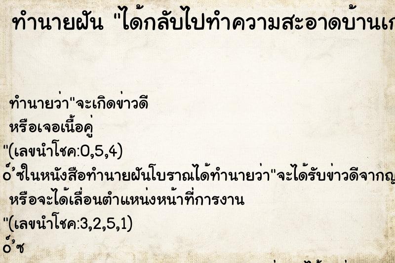 ทำนายฝัน ได้กลับไปทำความสะอาดบ้านเก่า ทำนายฝัน ได้กลับไปทำความสะอาดบ้านเก่า