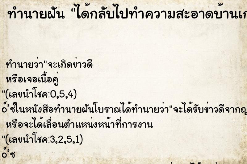 ทำนายฝัน ได้กลับไปทำความสะอาดบ้านเก่า ตำราโบราณ แม่นที่สุดในโลก