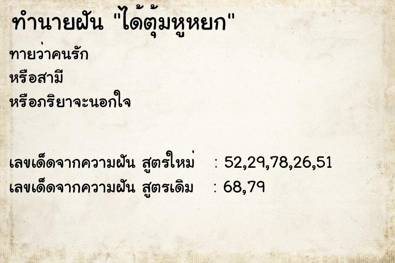 ทำนายฝันทำนายฝันได้ตุ้มหูหยก