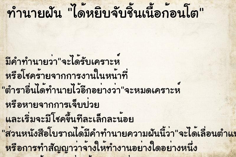 ทำนายฝัน ได้หยิบจับชิ้นเนื้อก้อนโต ทำนายฝัน ได้หยิบจับชิ้นเนื้อก้อนโต