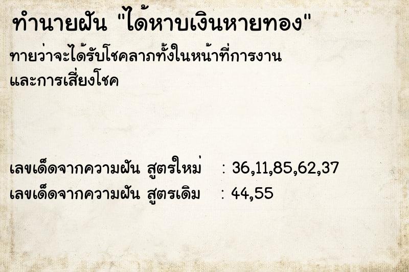 ทำนายฝัน ได้หาบเงินหายทอง
