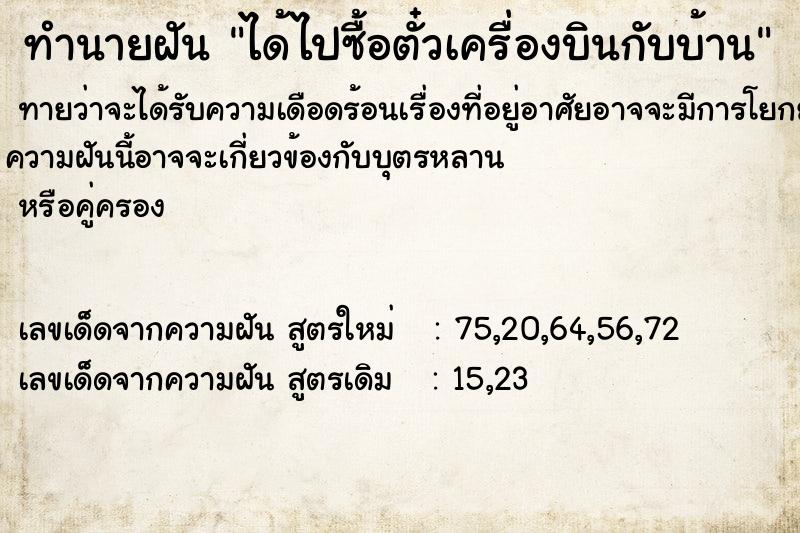 ทำนายฝันทำนายฝันได้ไปซื้อตั๋วเครื่องบินกับบ้าน