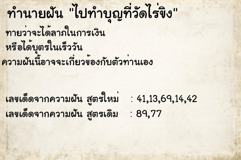 ทำนายฝันไปทำบุญที่วัดไร่ขิง ทำนายฝันทำนายฝันไปทำบุญที่วัดไร่ขิง