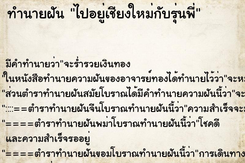 ทำนายฝันทำนายฝันไปอยู่เชียงใหม่กับรุ่นพี่