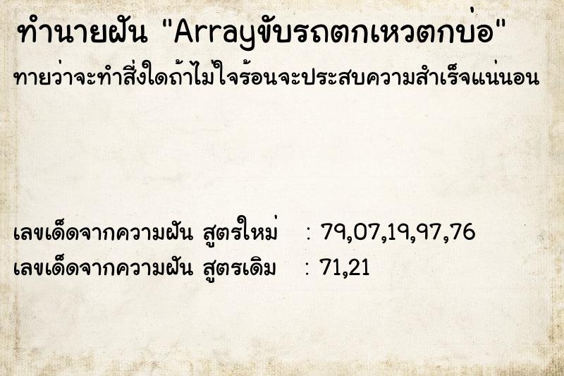 ทำนายฝันArrayขับรถตกเหวตกบ่อ ทำนายฝันทำนายฝันArrayขับรถตกเหวตกบ่อ