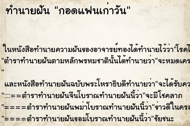 ทำนายฝันทำนายฝันกอดแฟนเก่าวัน