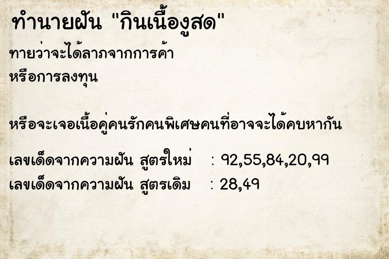 ทำนายฝันกินเนื้องูสด ทำนายฝันทำนายฝันกินเนื้องูสด