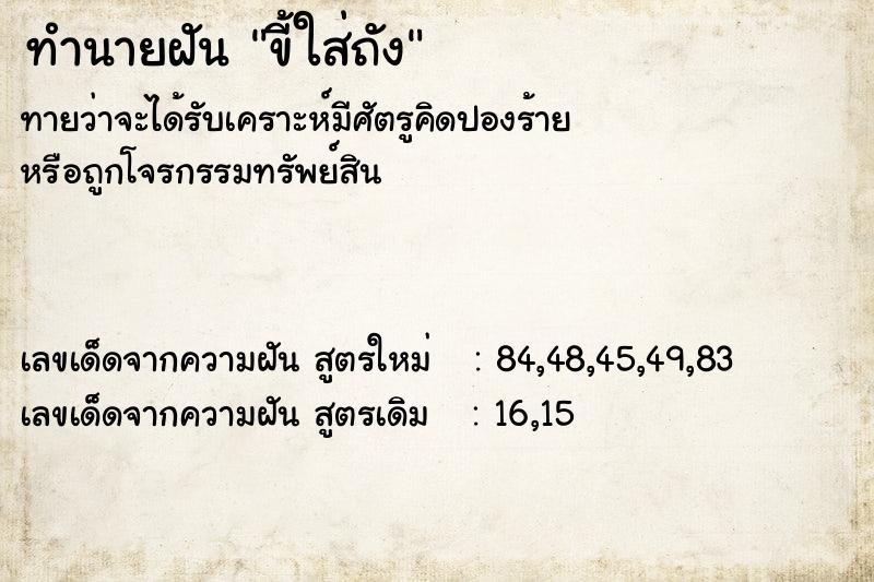 ทำนายฝันทำนายฝันขี้ใส่ถัง