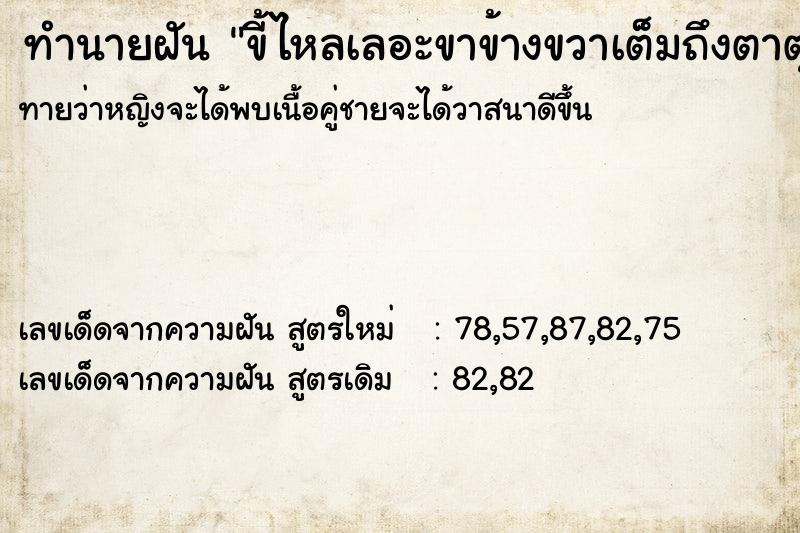 ทำนายฝันทำนายฝันขี้ไหลเลอะขาข้างขวาเต็มถึงตาตุ่ม