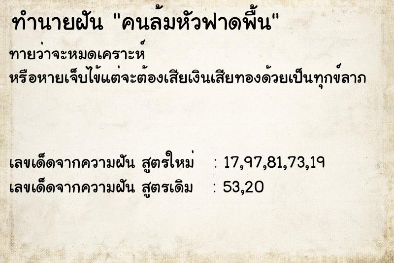 ทำนายฝันทำนายฝันคนล้มหัวฟาดพื้น