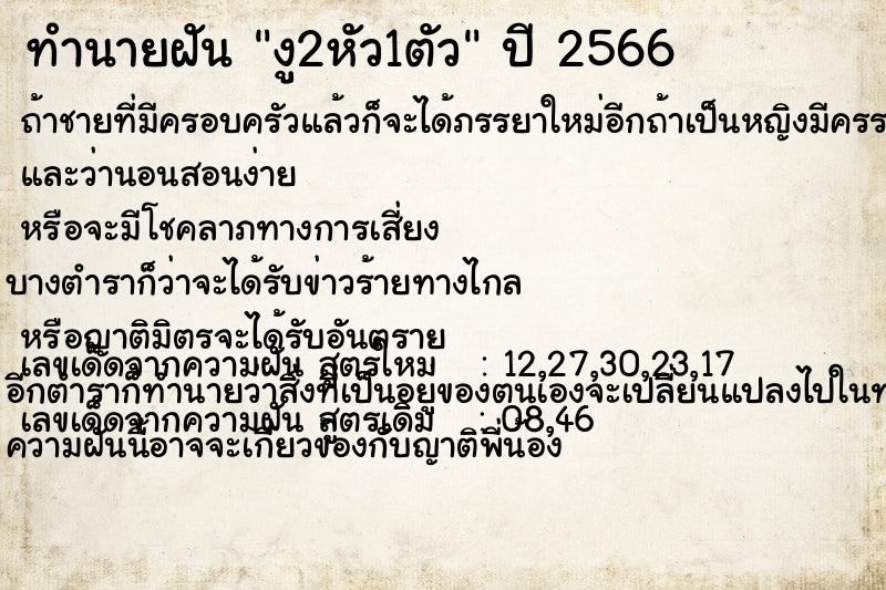 ทำนายฝัน งู2หัว1ตัว ทำนายฝัน งู2หัว1ตัว