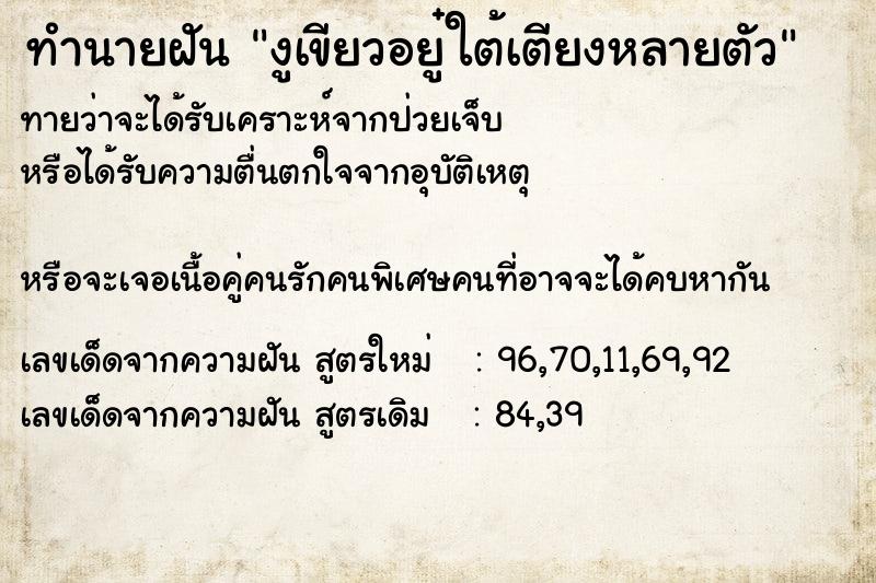 ทำนายฝันทำนายฝันงูเขียวอยู๋ใต้เตียงหลายตัว