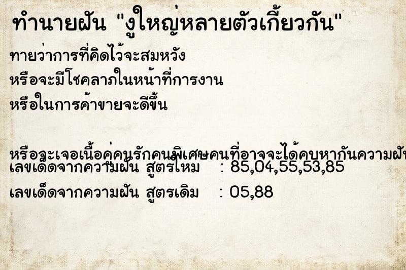 ทำนายฝันงูใหญ่หลายตัวเกี้ยวกัน ทำนายฝันทำนายฝันงูใหญ่หลายตัวเกี้ยวกัน