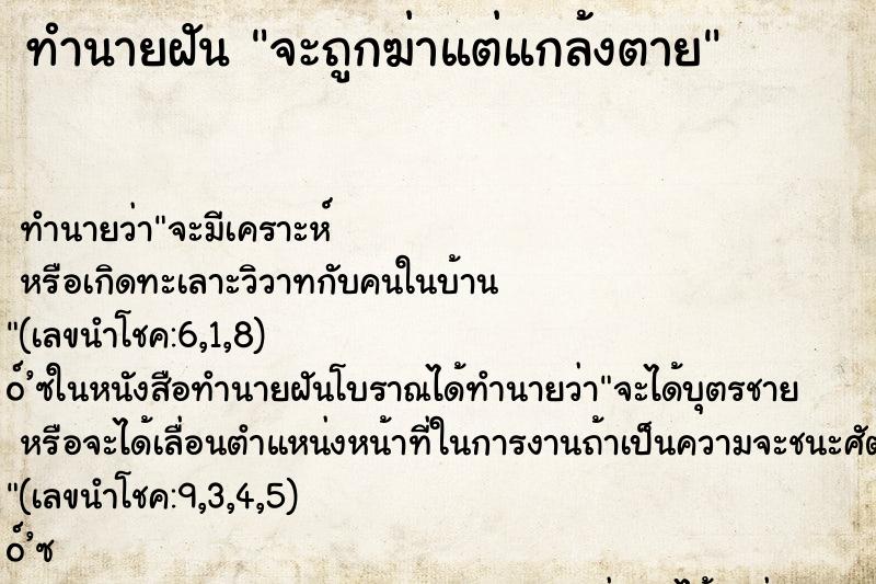 ทำนายฝัน จะถูกฆ่าแต่แกล้งตาย ทำนายฝัน จะถูกฆ่าแต่แกล้งตาย