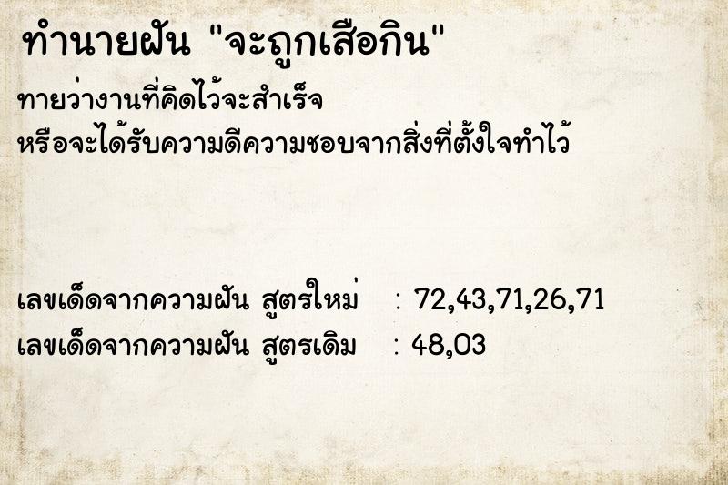 ทำนายฝัน จะถูกเสือกิน ทำนายฝัน จะถูกเสือกิน
