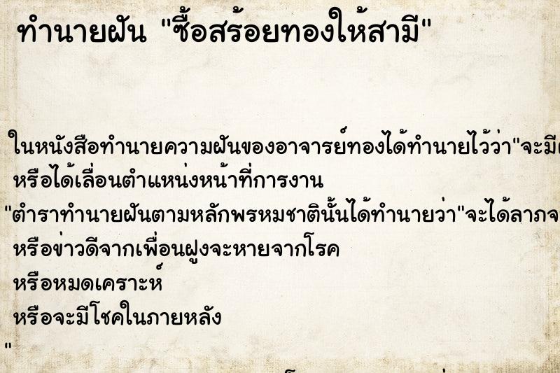 ทำนายฝัน ซื้อสร้อยทองให้สามี ทำนายฝัน ซื้อสร้อยทองให้สามี